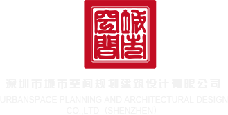逼逼和大鸡巴免费影片深圳市城市空间规划建筑设计有限公司